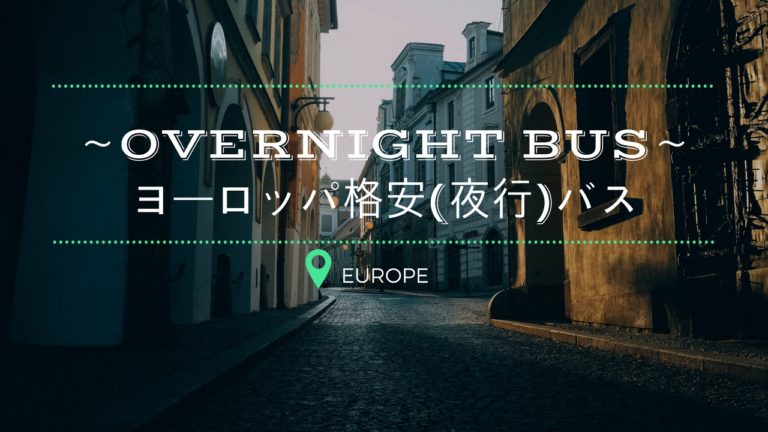 オススメのヨーロッパ格安(夜行)バス｜メリットとデメリット、利用の仕方