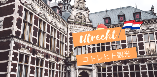 ミッフィーの街ユトレヒトを2時間で観光!アップルボールのカフェがおすすめ