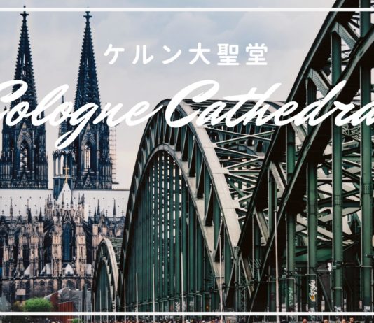 圧巻の迫力と美しさ!「ケルン大聖堂」|塔の登り方、オススメ撮影スポット、夜景