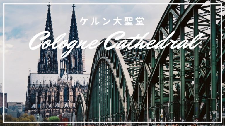 圧巻の迫力と美しさ！「ケルン大聖堂」｜塔の登り方、オススメ撮影スポット、夜景