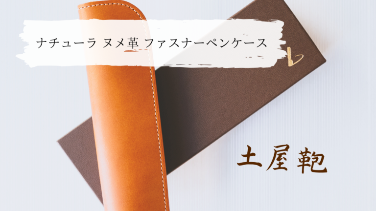 土屋鞄製造所｜「ナチューラ ヌメ革  ファスナーペンケース」購入レビュー