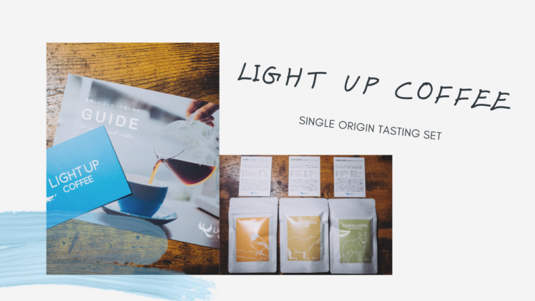LIGHT UP COFFEEのシングルオリジンお試しセット「SINGLE ORIGIN TASTING SET」