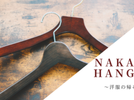 高級木製ハンガーブランド「ナカタハンガー」を揃える – シャツハンガー