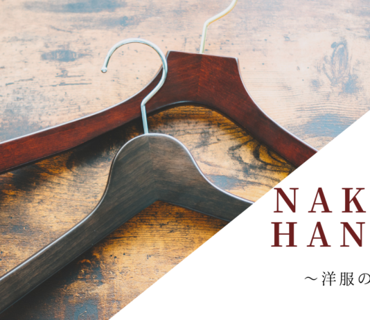 高級木製ハンガーブランド「ナカタハンガー」を揃える – シャツハンガー
