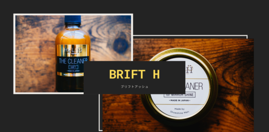 Brift H(ブリフトアッシュ)「THE CLEANER 」シリーズで靴磨き