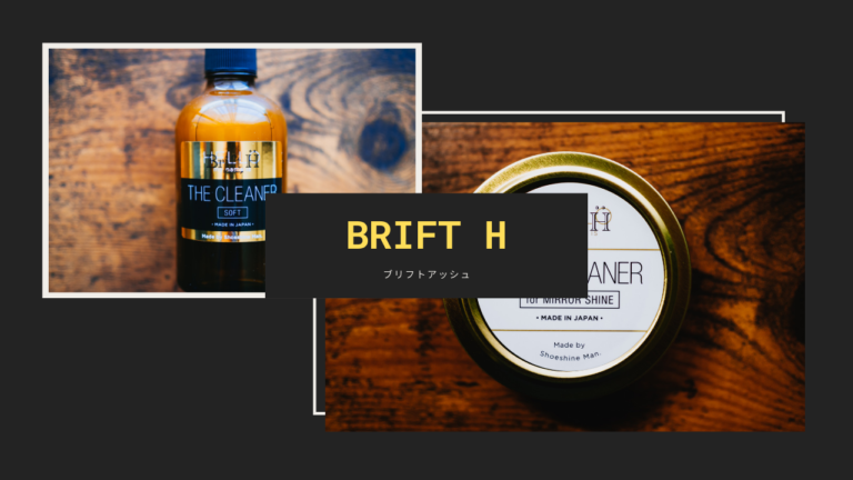 Brift H（ブリフトアッシュ）「THE CLEANER 」シリーズで靴磨き