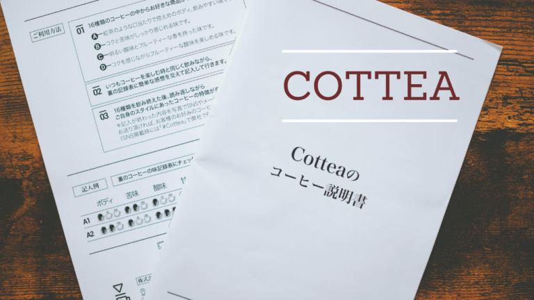 コーヒーの楽しみ方を教えてくれた珈琲専門店「Cottea」