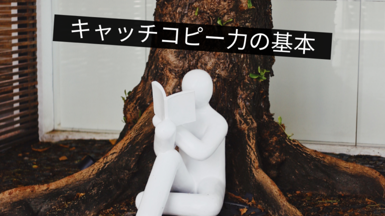 【書評】SNS時代に生きる全ての人たちに必要なスキル「キャッチコピー力の基本」感想
