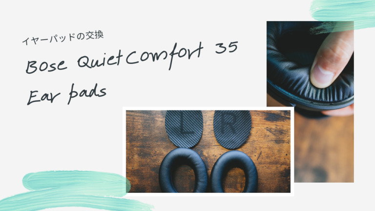 Bose QuietComfort 35  イヤーパッドの交換、取り付け方法