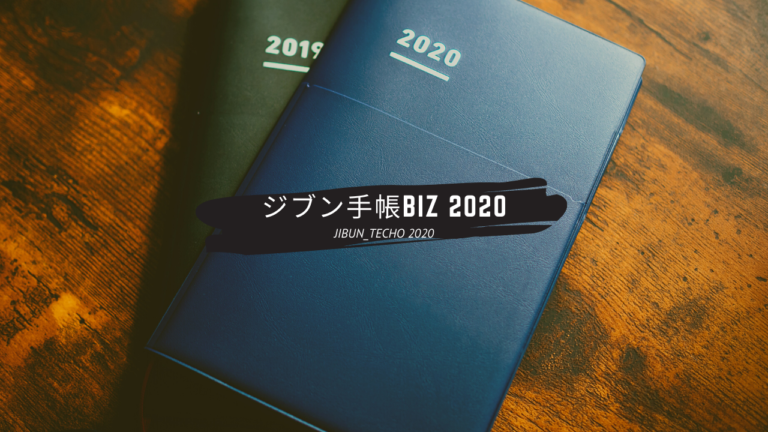 人事が就活生、社会人におすすめするビジネス手帳「ジブン手帳biz」レビュー