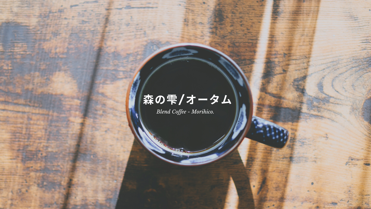 森彦(MORIHICO.) 「森の雫 モカブレンド」と季節のコーヒー「オータム」レビュー