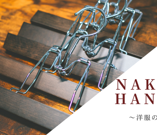 ナカタハンガー|アウトレットセールでズボン吊りハンガーを購入