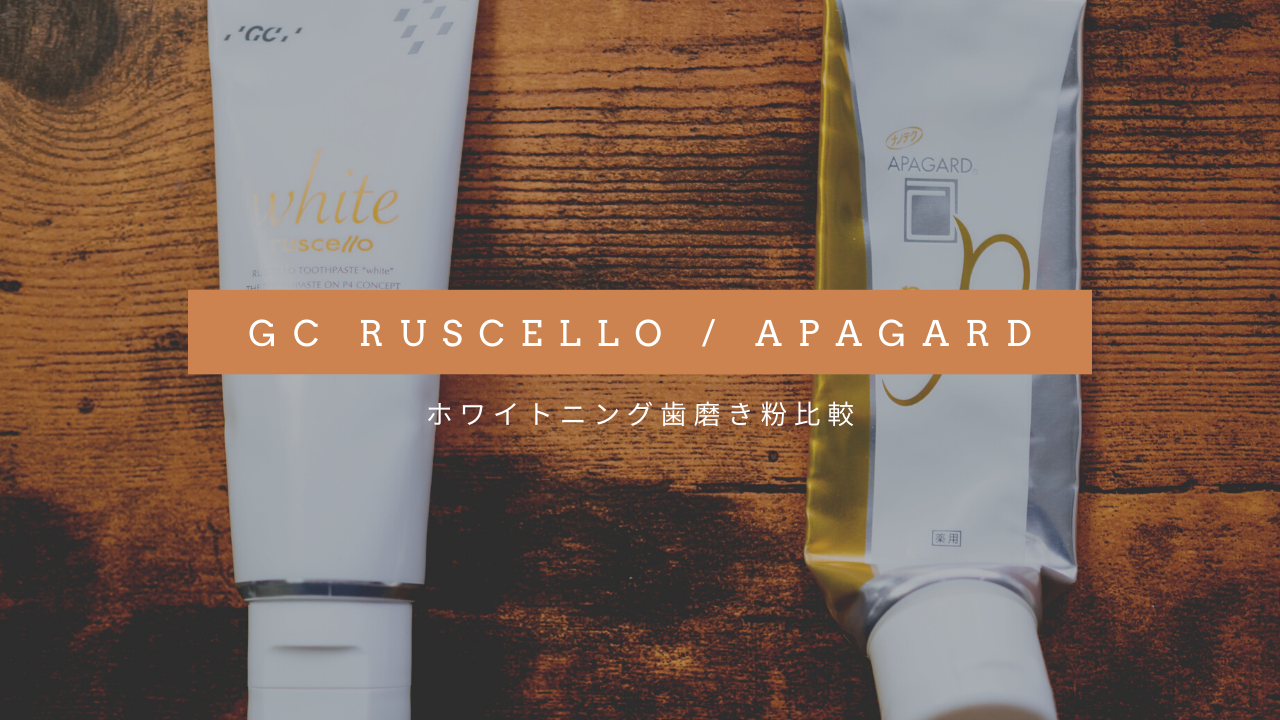 ホワイトニング歯磨き粉比較｜アパガードプレミオ(APAGARD) vs ジーシールシェロ