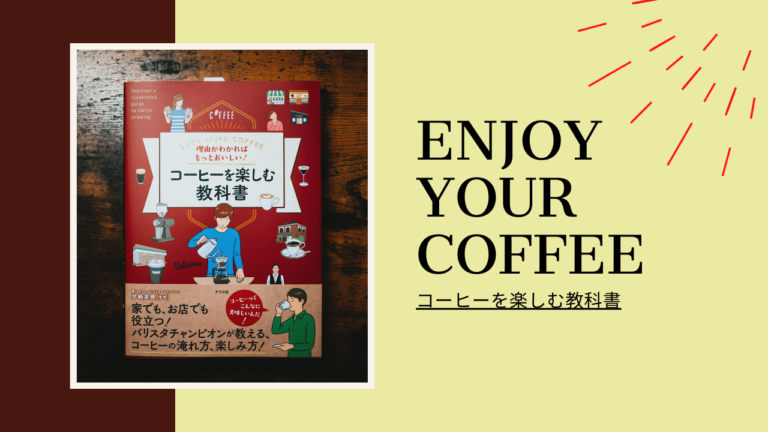 家でコーヒーを楽しむ！「理由がわかればもっとおいしい! コーヒーを楽しむ教科書」書評レビュー