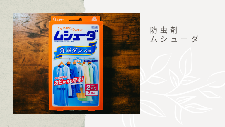 大切な服の虫食いを防ぐ。ムシューダ  防虫剤 洋服ダンス用