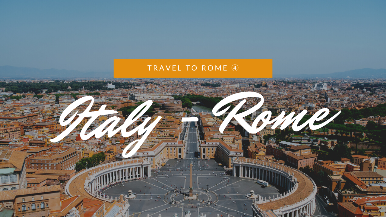 イタリア｜ローマ写真旅④ – サン･ピエトロ広場、サン･ピエトロ大聖堂とクーポラ