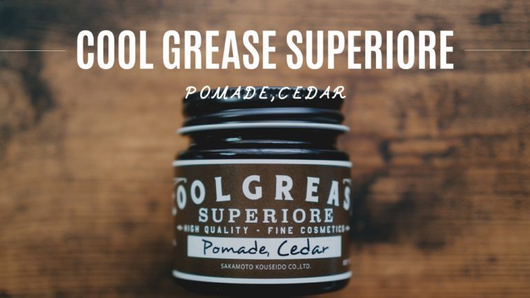 【レビュー】お洒落な水性ポマード「COOL GREASE SUPERIORE(クールグリーススペリオーレ)」