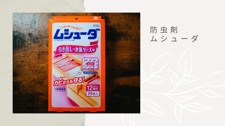 衣替えと一緒に防虫剤を交換。「ムシューダ  防虫剤 引き出し・衣装ケース用」