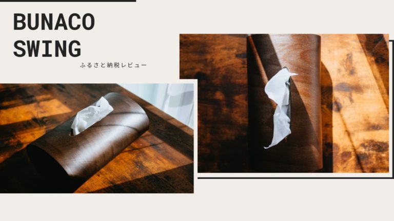 ふるさと納税レビュー｜高級ティッシュボックス「BUNACO SWING」（青森県弘前市）