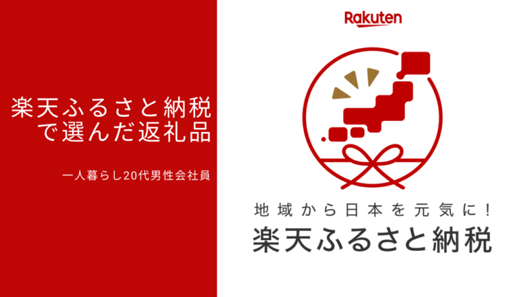 【2020年版】一人暮らしの20代男性会社員が楽天ふるさと納税で選んだ返礼品