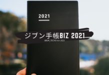 リピート3年目。ビジネス手帳「ジブン手帳biz 2021」購入