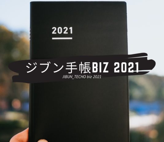 リピート3年目。ビジネス手帳「ジブン手帳biz 2021」購入