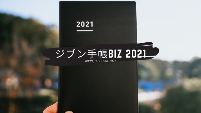 リピート3年目。ビジネス手帳「ジブン手帳biz 2021」購入