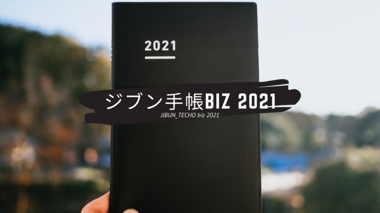リピート3年目。ビジネス手帳「ジブン手帳biz 2021」購入