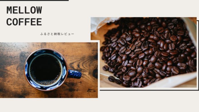 【ふるさと納税レビュー】極上の甘みと香りの珈琲 400g（岡山県高梁市）