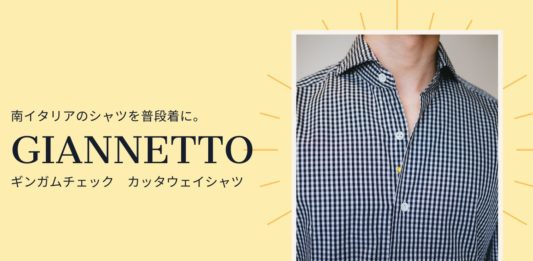 Giannetto(ジャンネット)|南イタリアのシャツを普段着に。「ギンガムチェック カッタウェイシャツ」 Giannetto(ジャンネット)|南イタリアのシャツを普段着に。「ギンガムチェック カッタウェイシャツ」