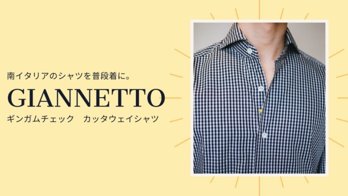 Giannetto(ジャンネット)｜南イタリアのシャツを普段着に。「ギンガムチェック カッタウェイシャツ」