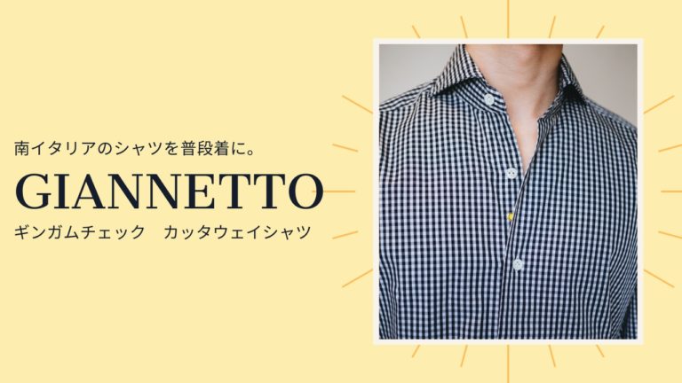 Giannetto(ジャンネット)｜南イタリアのシャツを普段着に。「ギンガムチェック カッタウェイシャツ」