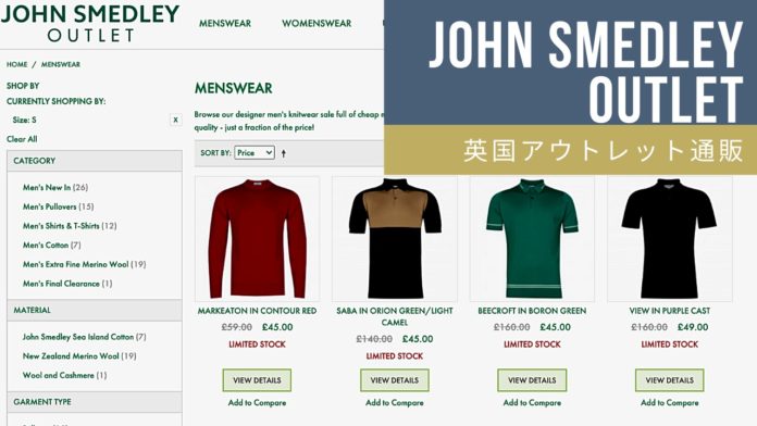 John Smedley(ジョンスメドレー)｜アウトレット通販でイギリスから個人輸入してみた