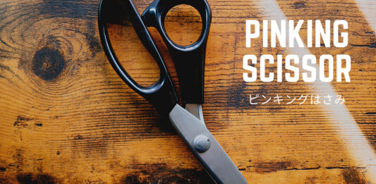 布やネル生地を切ってもほつれにくい!革・靴磨きに「ピンキングはさみ」(手作り工房 MY mama ギザギザ刃) 布やネル生地を切ってもほつれにくい!革・靴磨きに「ピンキングはさみ」(手作り工房 MY mama ギザギザ刃)