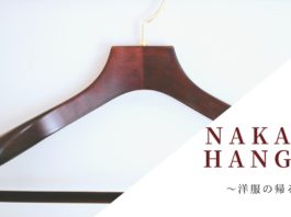 ナカタハンガー|高級メンズスーツハンガー(AUT-05) 購入レビュー