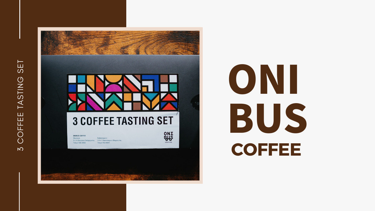 ONIBUS COFFEE(オニバスコーヒー)｜3種のコーヒーテイスティングセット レビュー - インドア人事のこだわり。