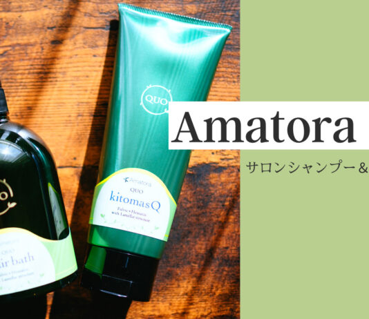 Amatora(アマトラ)|髪をしっとりサラサラに仕上げる「QUOクゥオ ヘアバス es 400mL & キトマスク 200g セット」レビュー Amatora(アマトラ)|髪をしっとりサラサラに仕上げる「QUOクゥオ ヘアバス es 400mL & キトマスク 200g セット」レビュー