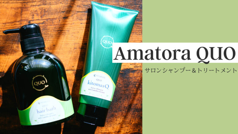 Amatora(アマトラ)｜髪をしっとりサラサラに仕上げる「QUOクゥオ ヘアバス es 400mL & キトマスク 200g セット」レビュー