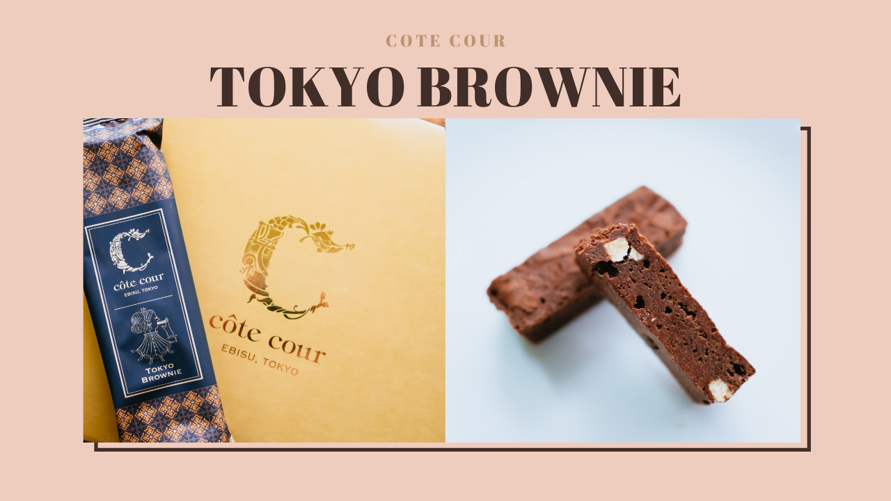 cote cour(コートクール)｜日本初のブラウニー専門店が贈る「東京ブラウニー」試食レビュー