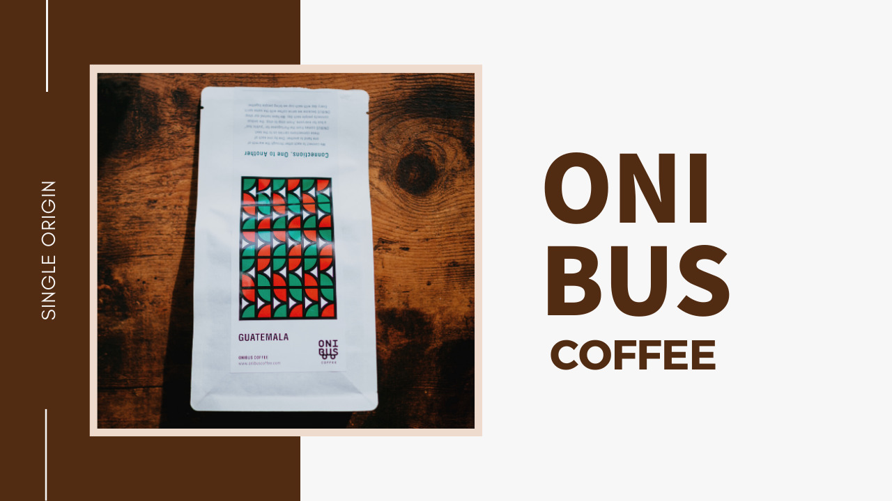 ONIBUS COFFEE(オニバスコーヒー)｜コーヒー豆3種飲んでみた(グアテマラ、コロンビア、オニバス)