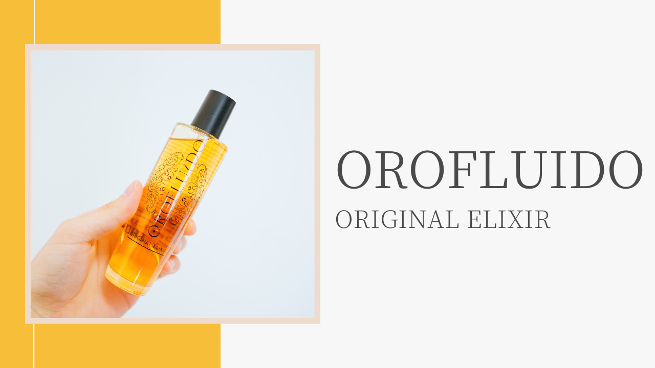 Orofluido オロフルイド 東洋的なバニラの香りのヘアオイル Original Elixir レビュー インドア人事のこだわり