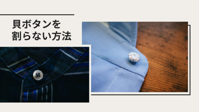 シャツの貝ボタンを割らない、欠けないように洗濯する方法（アルミホイル使用）
