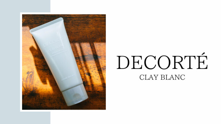 DECORTÉ(コスメデコルテ)｜毛穴汚れと肌のザラつきをなくす洗顔料「クレイブラン」レビュー
