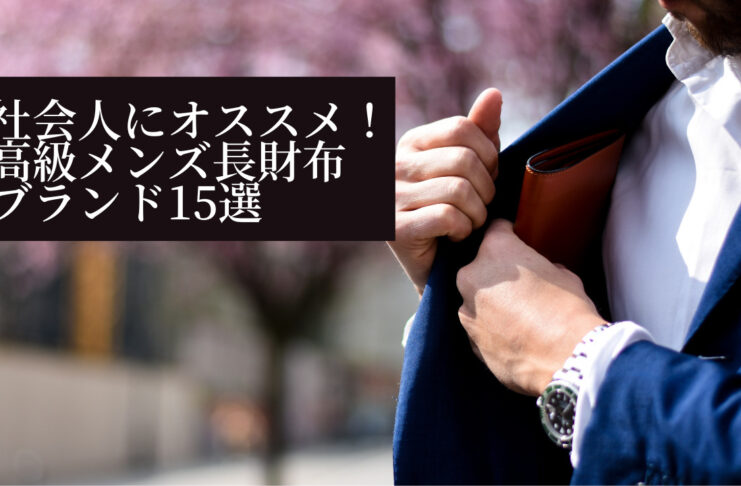 社会人にオススメ！お洒落でシンプルなセンスの良い高級メンズ長財布ブランド15選