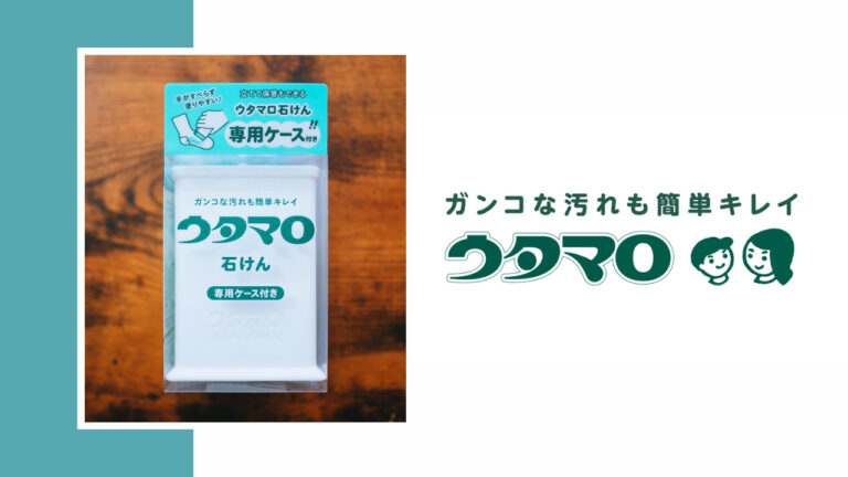 手に付かずに持ちやすい！ウタマロ石けん愛用者のための専用ケース