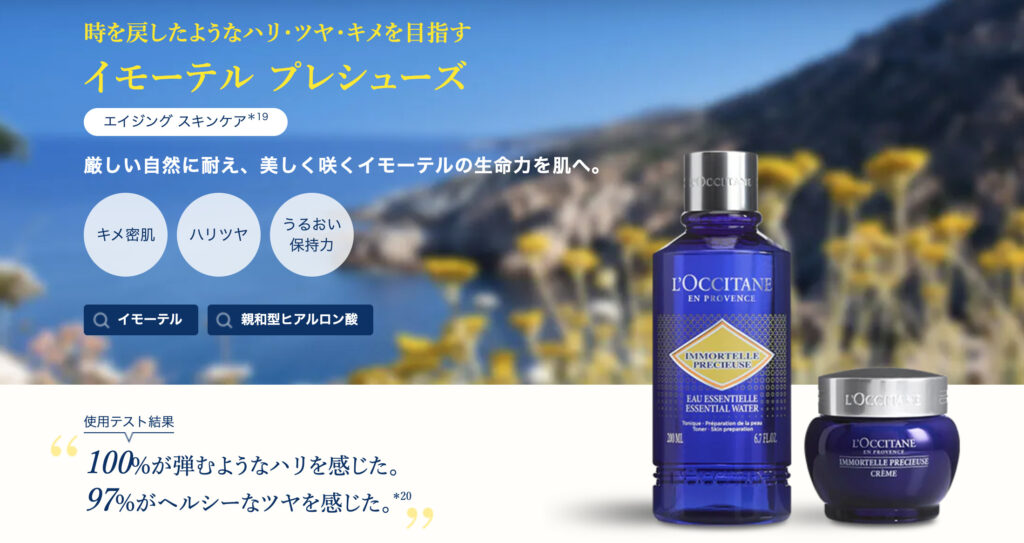 【レビュー】L’OCCITANE(ロクシタン)｜化粧水「イモーテル エッセンシャル フェースウォーター」