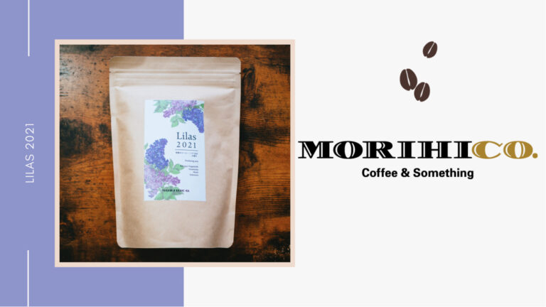 森彦(MORIHICO.) ｜梅雨、初夏を感じるブレンド。季節のコーヒー「リラ」レビュー