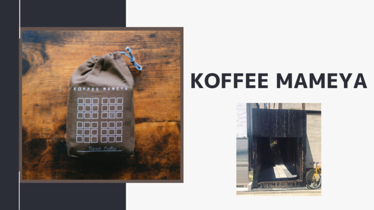 KOFFEE MAMEYA(コーヒー マメヤ)｜バリスタが好みのコーヒーをカウンセリングする表参道の隠れ家