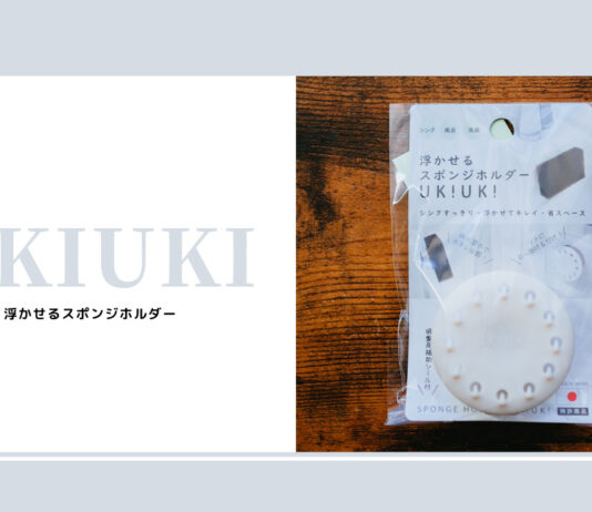 キッチンシンクが綺麗に片付く!浮かせるスポンジホルダー「UKIUKI」購入レビュー 【レビュー】キッチンシンクが綺麗に片付く!浮かせるスポンジホルダー「UKIUKI」