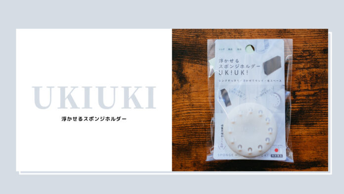 【レビュー】キッチンシンクが綺麗に片付く！浮かせるスポンジホルダー「UKIUKI」